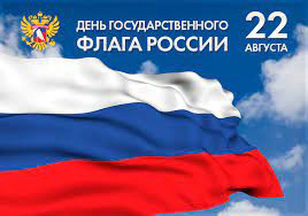 День Государственного флага России.