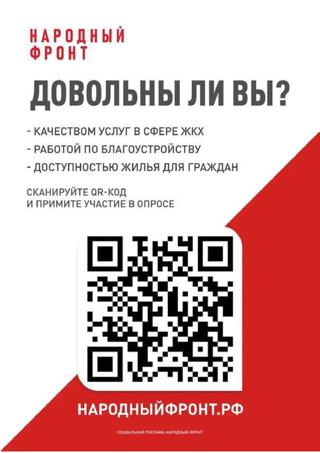 Довольны ли вы? Качеством услуги в сфере ЖКХ, работы по благоустройству, доступностью жилья для  граждан.